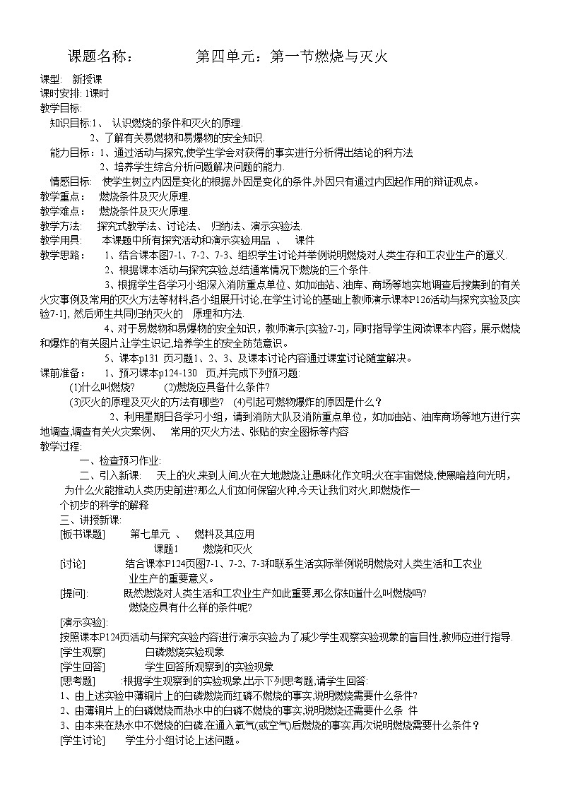 4.1 燃烧与灭火 教案 401