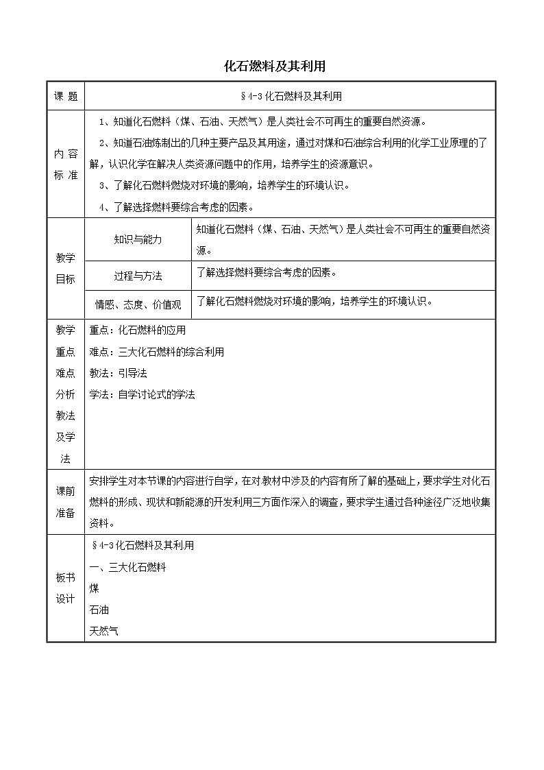 4.3 化石燃料及其应用 教案 201