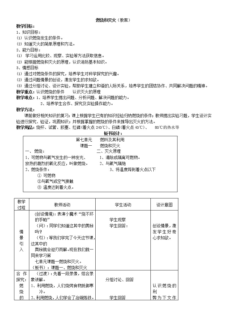 鲁教版化学九上：6.1 燃烧与灭火 教案01