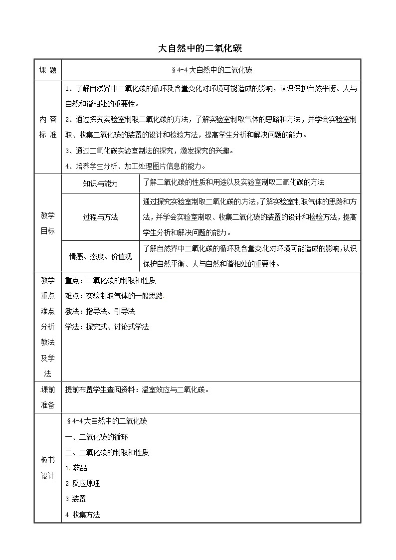 鲁教版化学九上：6.3大自然中的二氧化碳 教案01