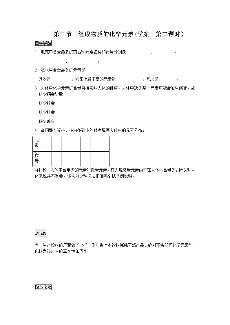 3.3 组成物质的化学元素2课时学案01