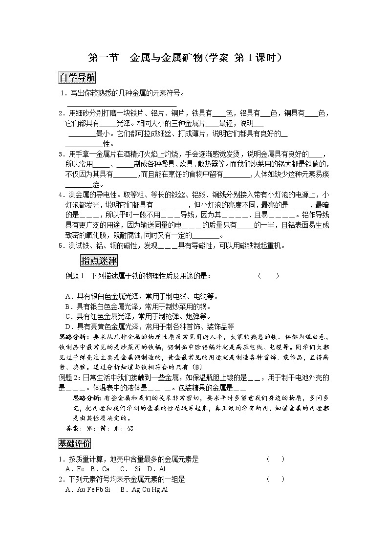 5.1 金属与金属矿物 2课时学案01