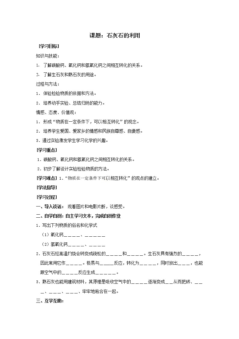 5.4 石灰石的利用 学案101