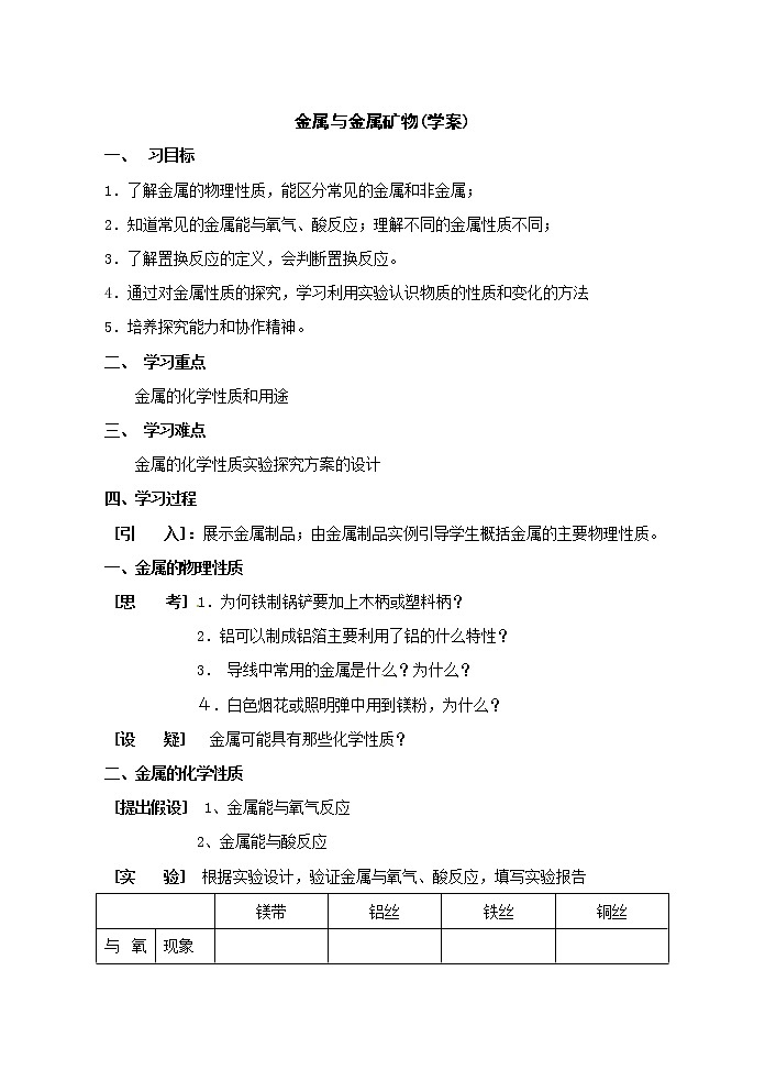 5.1 金属与金属矿物 学案01