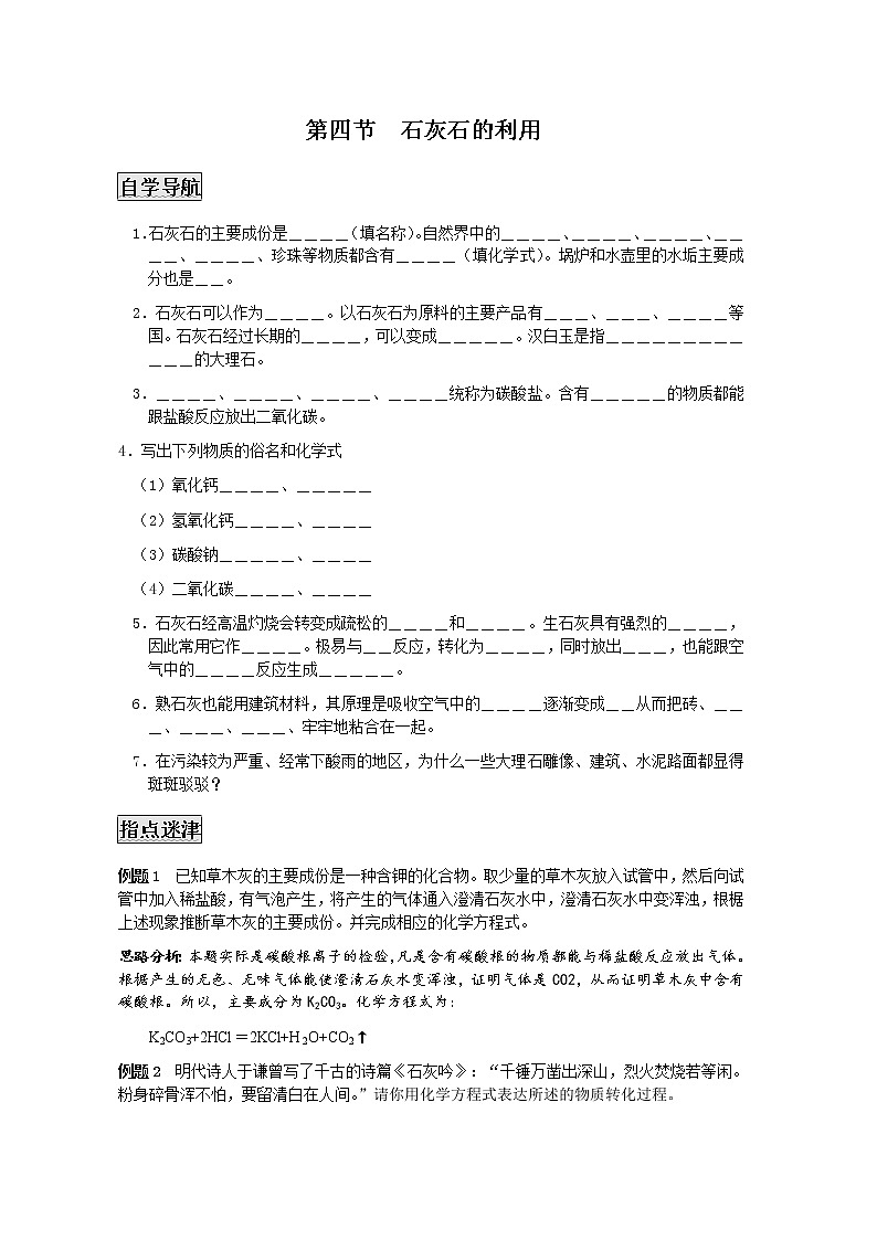 5.4 石灰石的利用 学案201