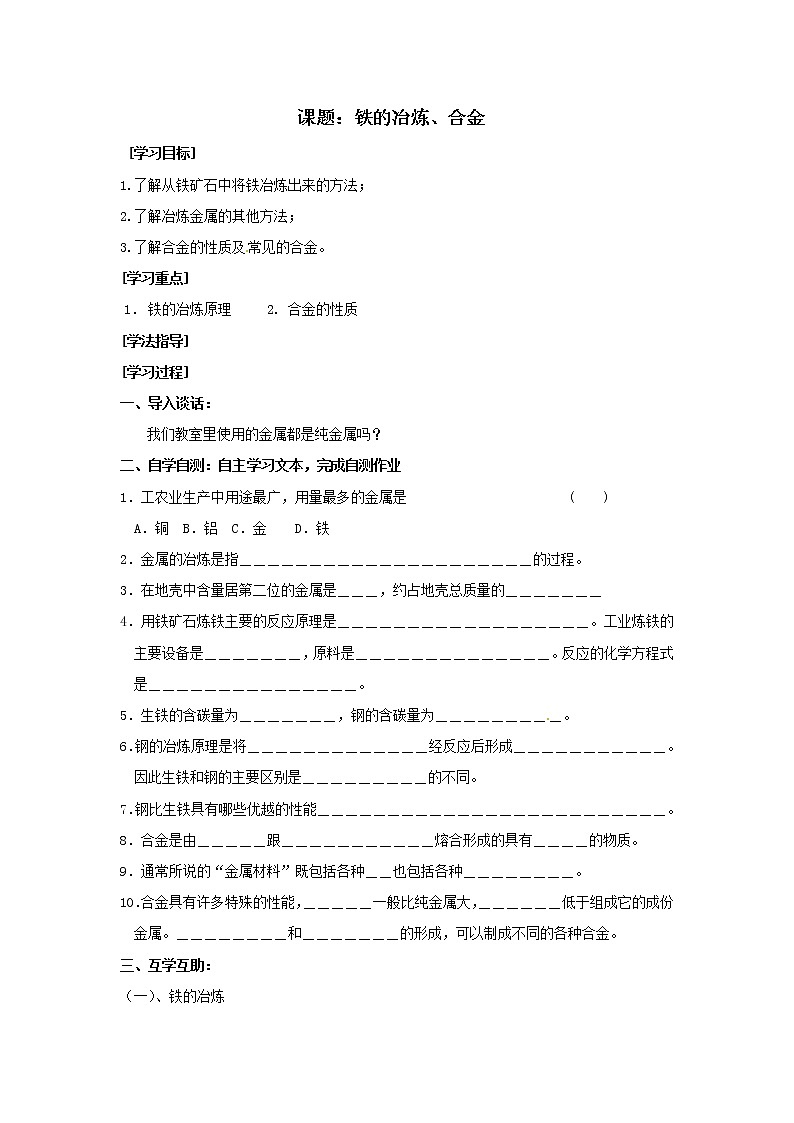 5.2 铁的冶炼 合金 学案201