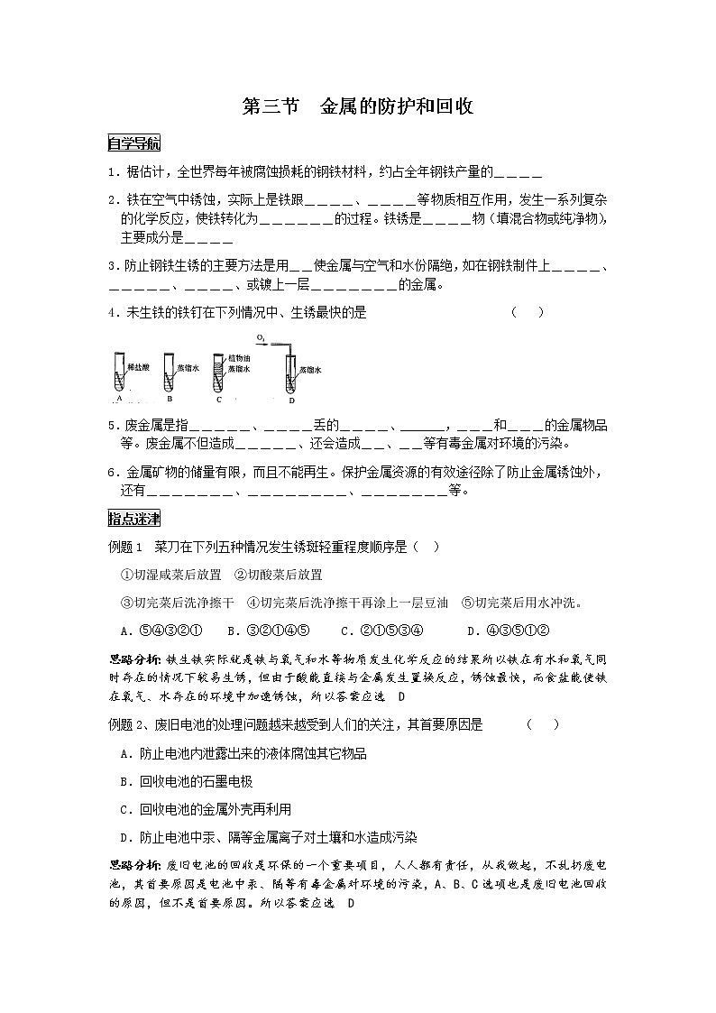5.3 金属的防护和回收 学案101