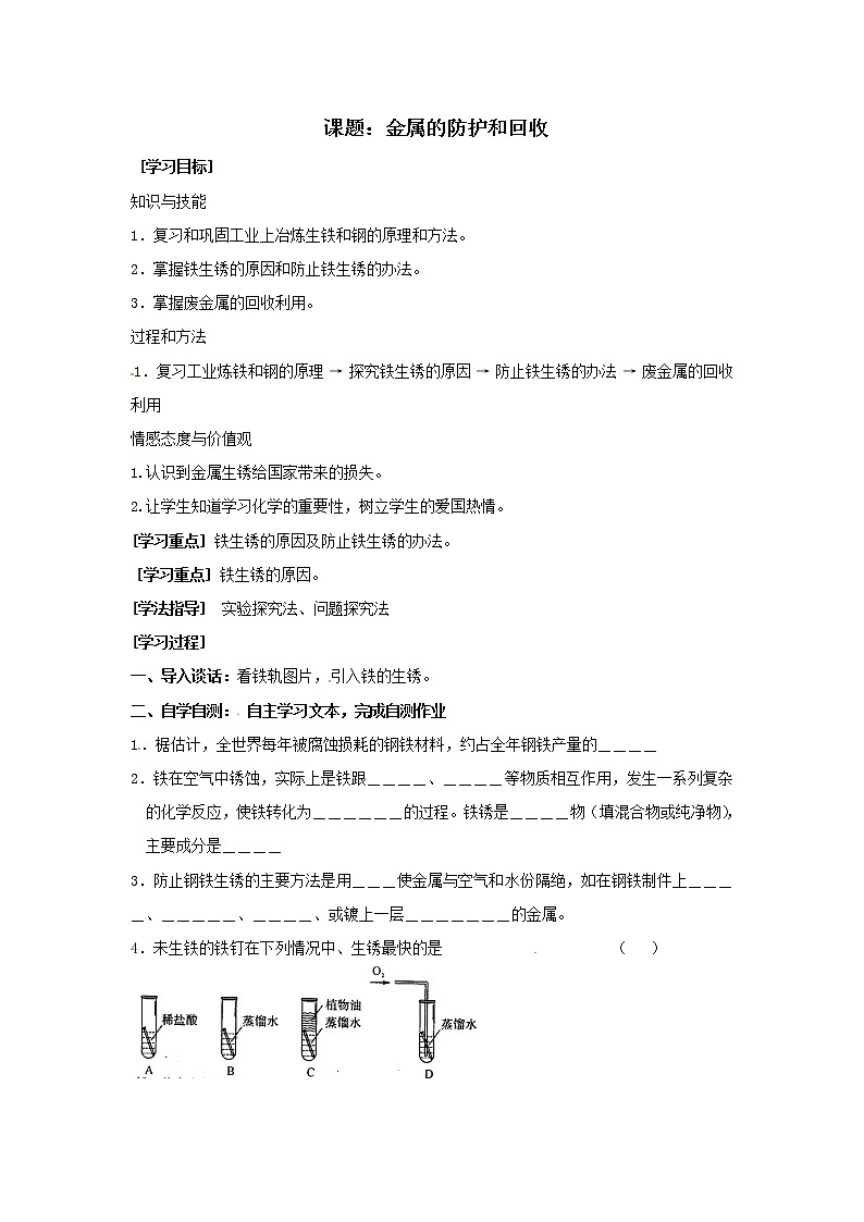 5.3 金属的防护和回收 学案201