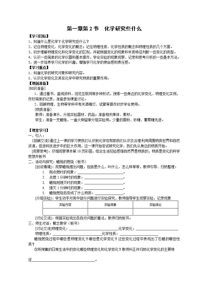 1.2 化学研究些什么 教案01