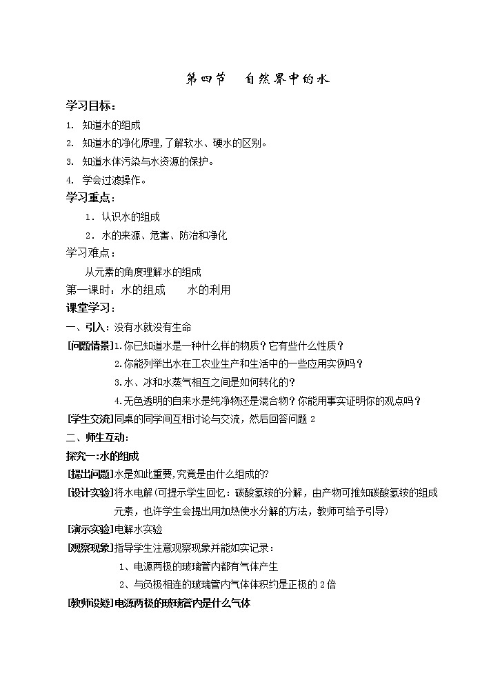 2.4 自然界中的水 教案201