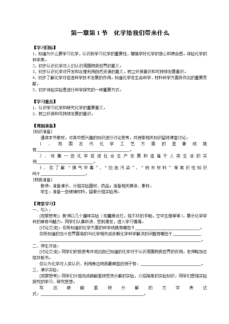 1.1 化学给我们带来什么 教案01