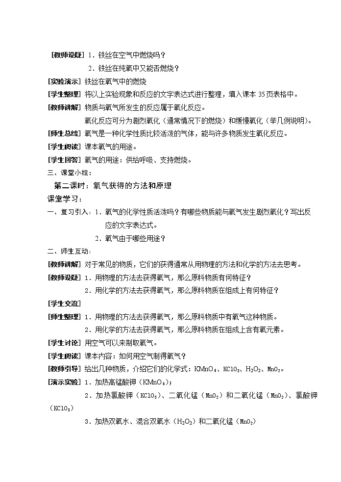 2.2 性质活泼的氧气 教案202