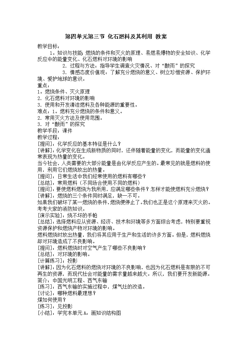 4.3 化石燃料及其利用 教案101