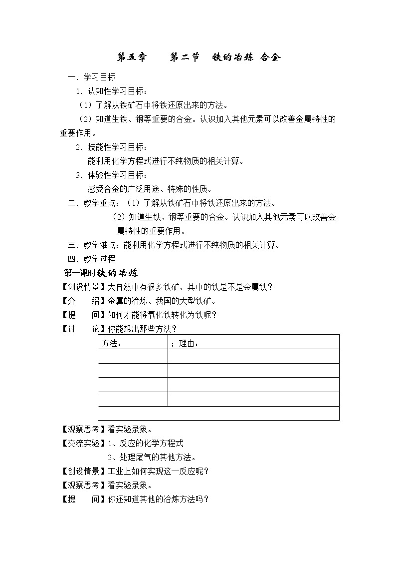 5.2 铁的冶炼 合金 教案01