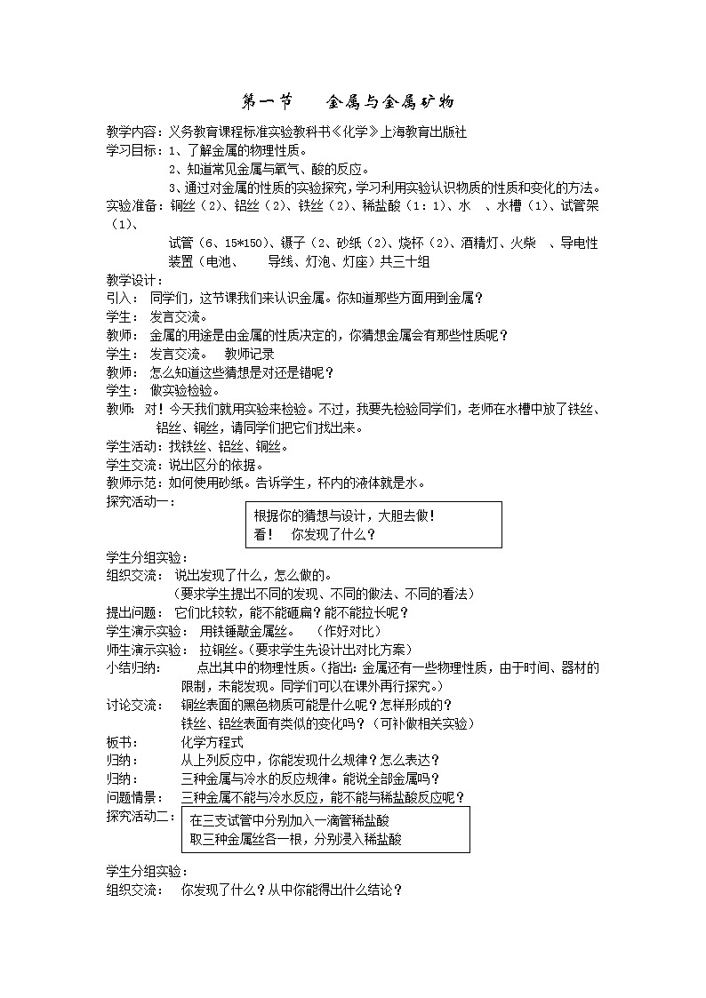 5.1 金属与金属矿物 教案01