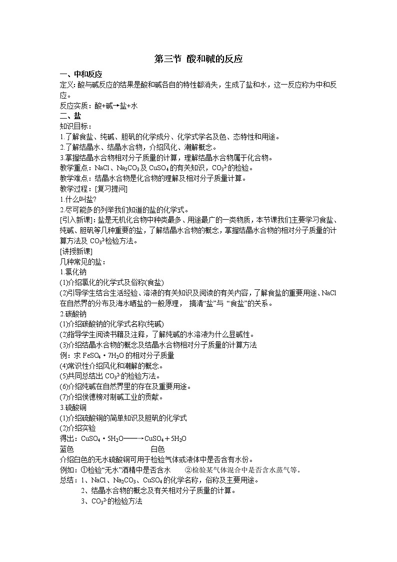 7.3 酸和碱的反应 教案01