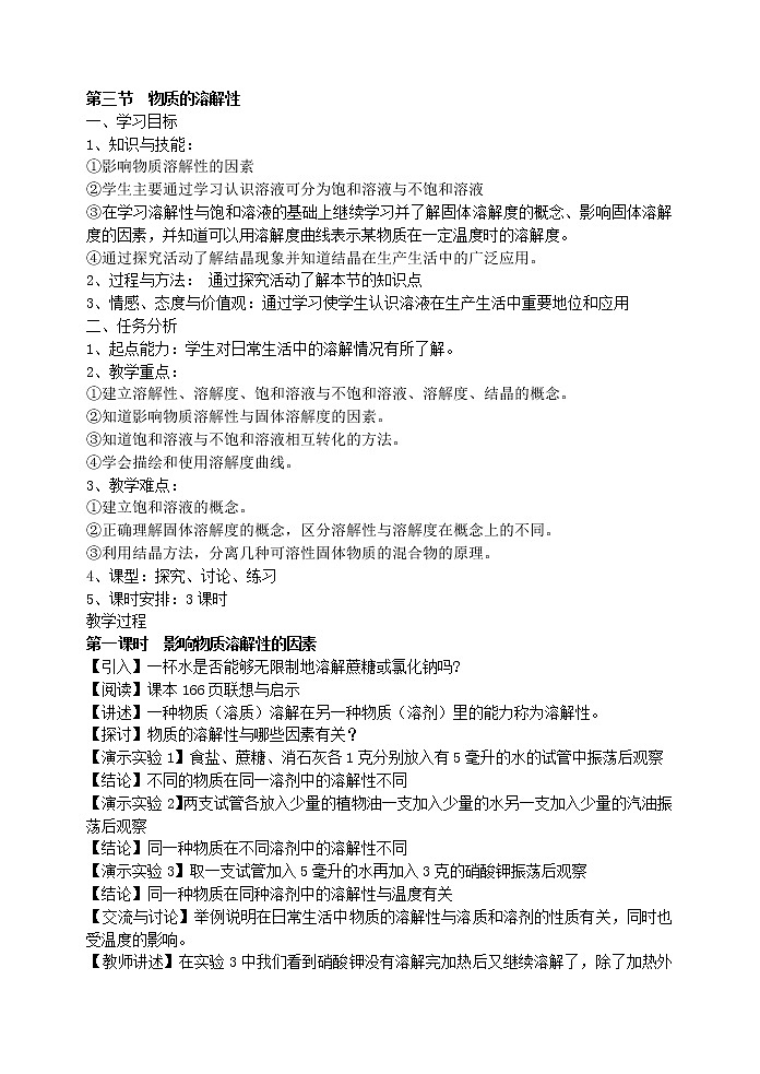 6.3 物质的溶解性1 教案01