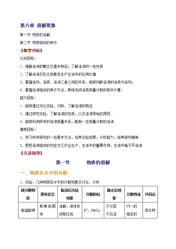 6.1 物质的溶解1 教案01