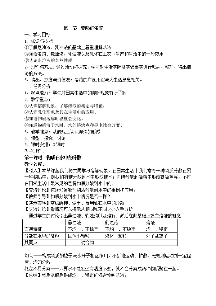 6.1 物质的溶解2 教案01