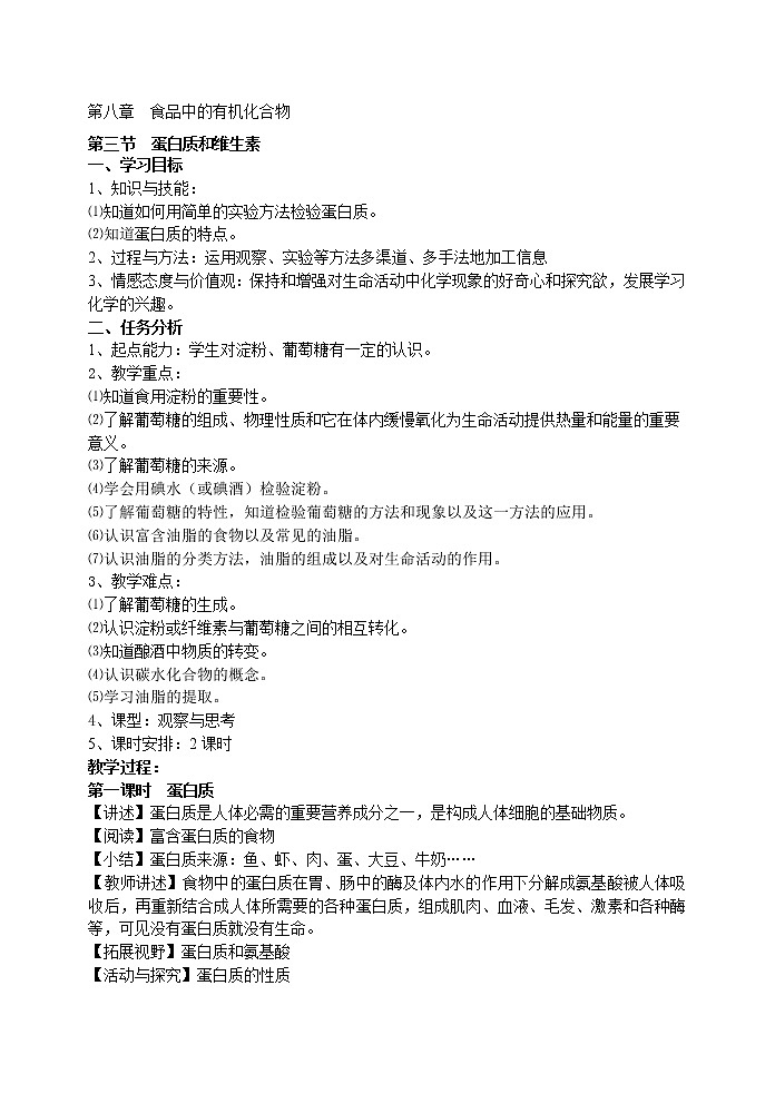 8.3 蛋白质和维生素 教案01