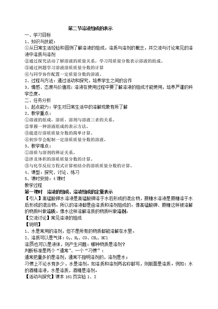 6.2 溶液组成的表示2 教案第1页