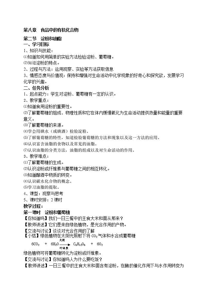 8.2 淀粉和油脂 教案第1页