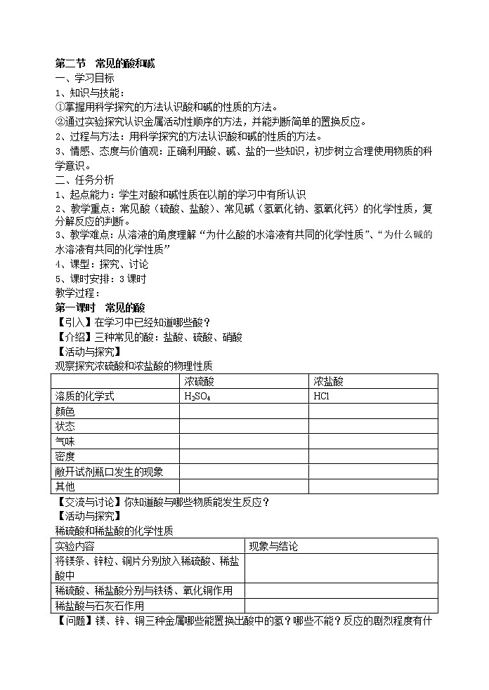 7.2 常见的酸和碱 教案第1页