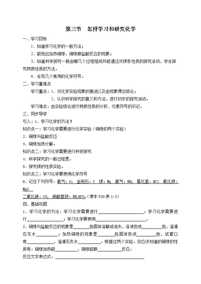 1.3 怎样学习和研究化学 学案101
