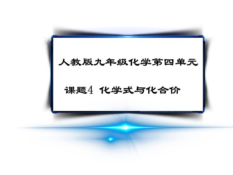 人教版初中化学九年级上册 第四单元 课题4化学式与化合价第1课时课件（23张PPT）01