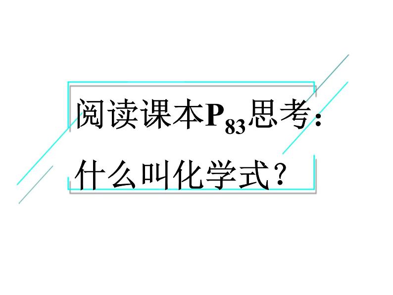 人教版初中化学九年级上册 第四单元 课题4化学式与化合价第1课时课件（23张PPT）05