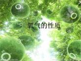 科粤版（2012）初中化学九上 3.1  氧气的性质和用途   课件