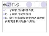 科粤版（2012）初中化学九上 3.1  氧气的性质和用途   课件