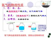 科粤版（2012）初中化学九上 3.1  氧气的性质和用途   课件