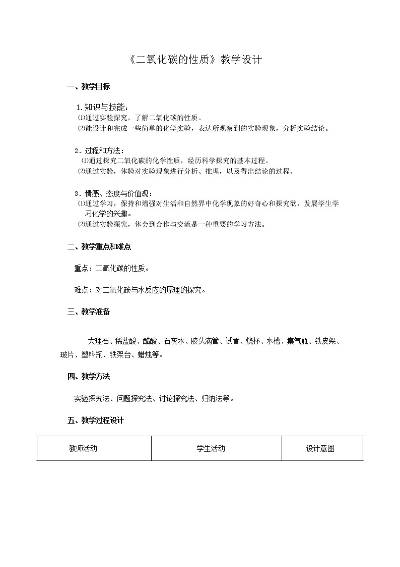 鲁教版初中化学九上 到实验室去 二氧化碳的制取与性质—— 二氧化碳的性质  教案第1页