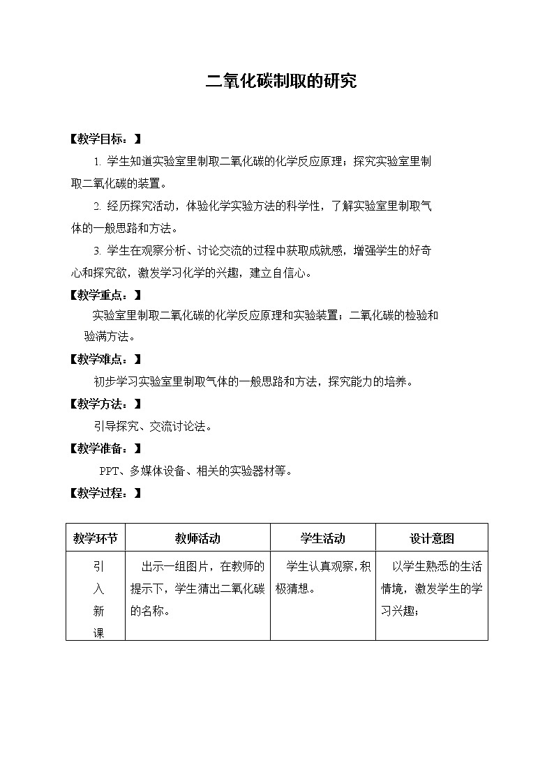 人教版（五四学制）化学八年级全册 第六单元 课题2  二氧化碳制取的研究  教案第1页