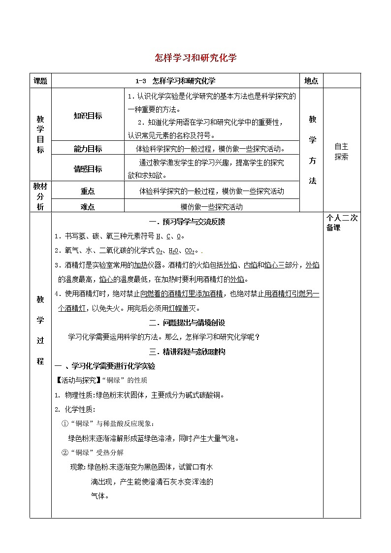 沪教版九年级化学全册第1章 开启化学之门1.3怎样学习和研究化学 教案01