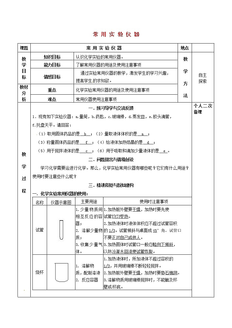沪教版九年级化学全册第1章 开启化学之门常用实验仪器 教案01