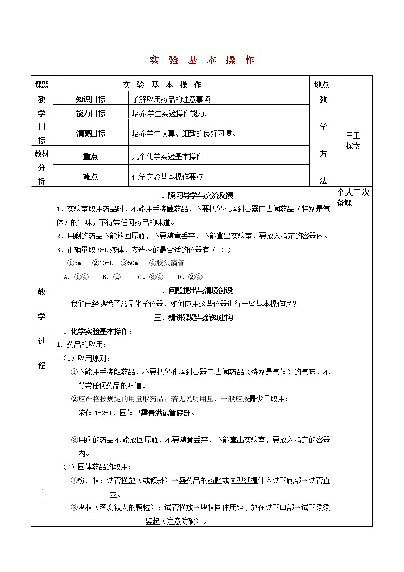 沪教版九年级化学全册第1章 开启化学之门实验基本操作 教案01