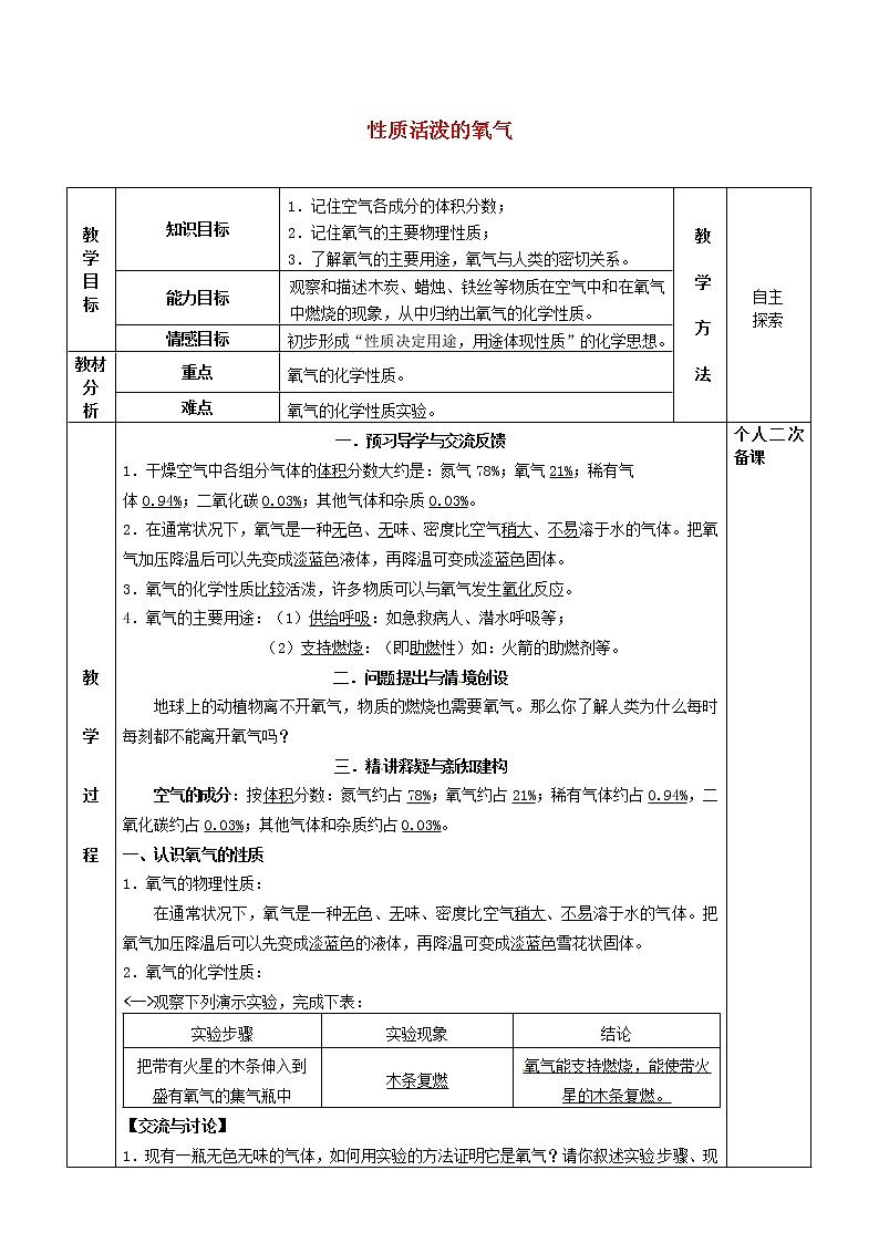 沪教版九年级化学全册第2章 身边的化学物质2.1性质活泼的氧气 教案101