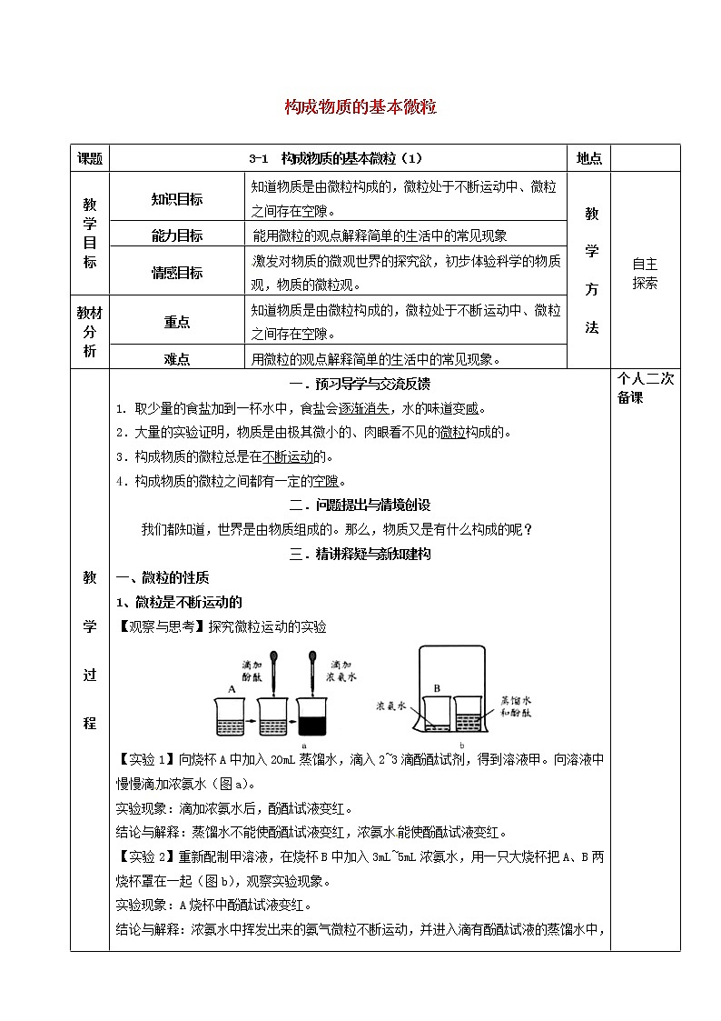 沪教版九年级化学全册第3章 物质构成的奥秘3.1构成物质的基本微粒 教案101