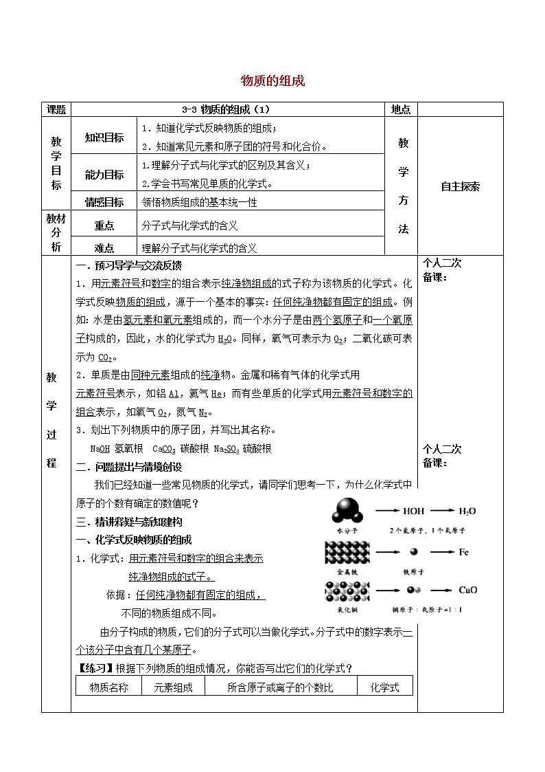沪教版九年级化学全册第3章 物质构成的奥秘3.3物质的组成 教案101