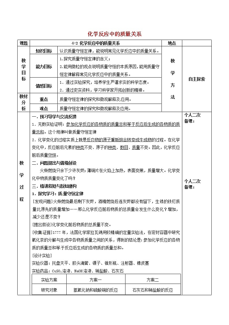 沪教版九年级化学全册第4章 认识化学变化4.2化学反应中的质量关 教案01