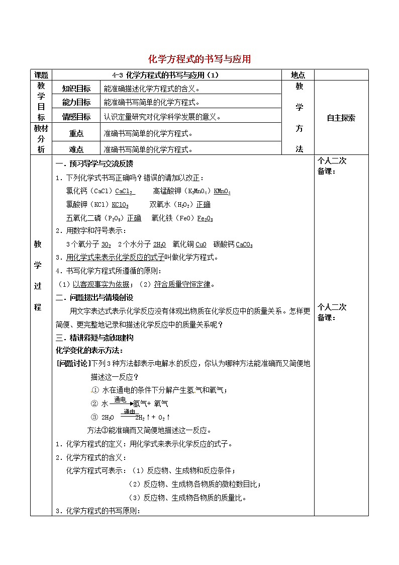 沪教版九年级化学全册第4章 认识化学变化4.3化学方程式的书写与应用 教案101