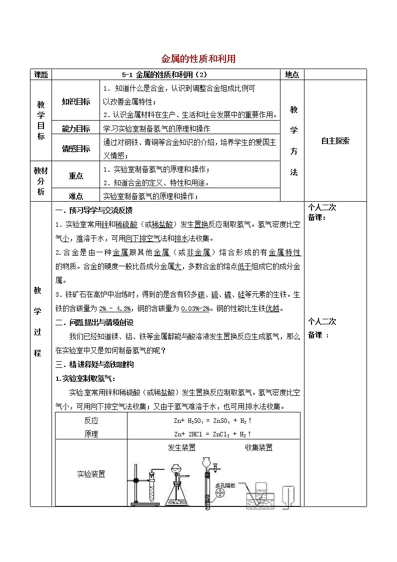 沪教版九年级化学全册第5章 金属的冶炼与利用5.1金属的性质和利用 教案201