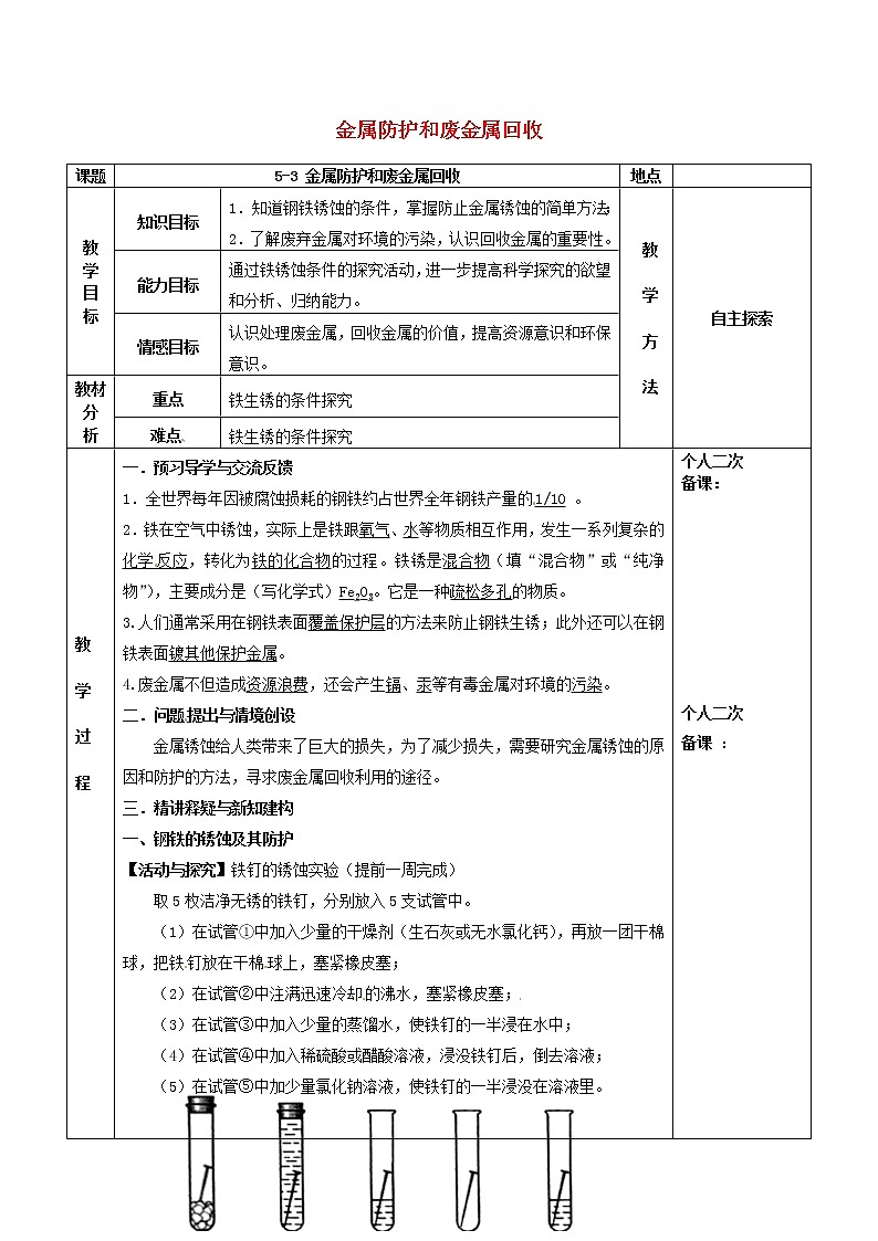 沪教版九年级化学全册第5章 金属的冶炼与利用5.3金属防护和废金属回收 教案01