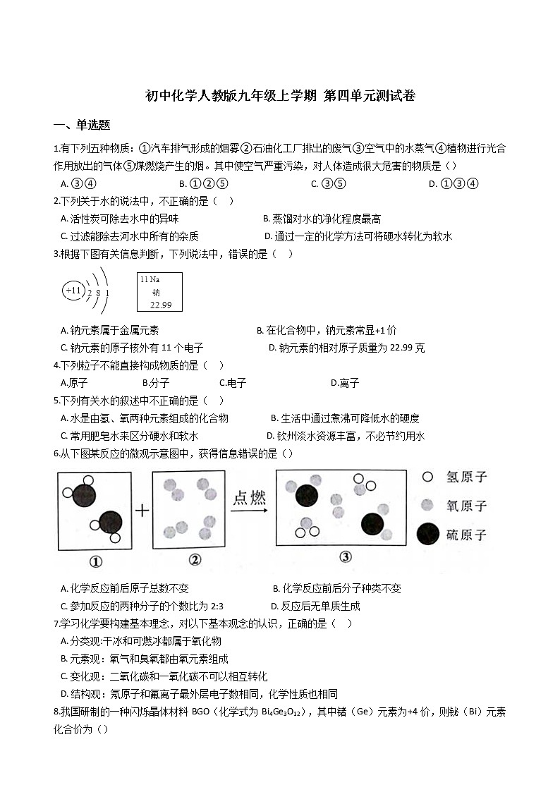 初中化学人教版九年级上学期 第四单元测试卷及答案01