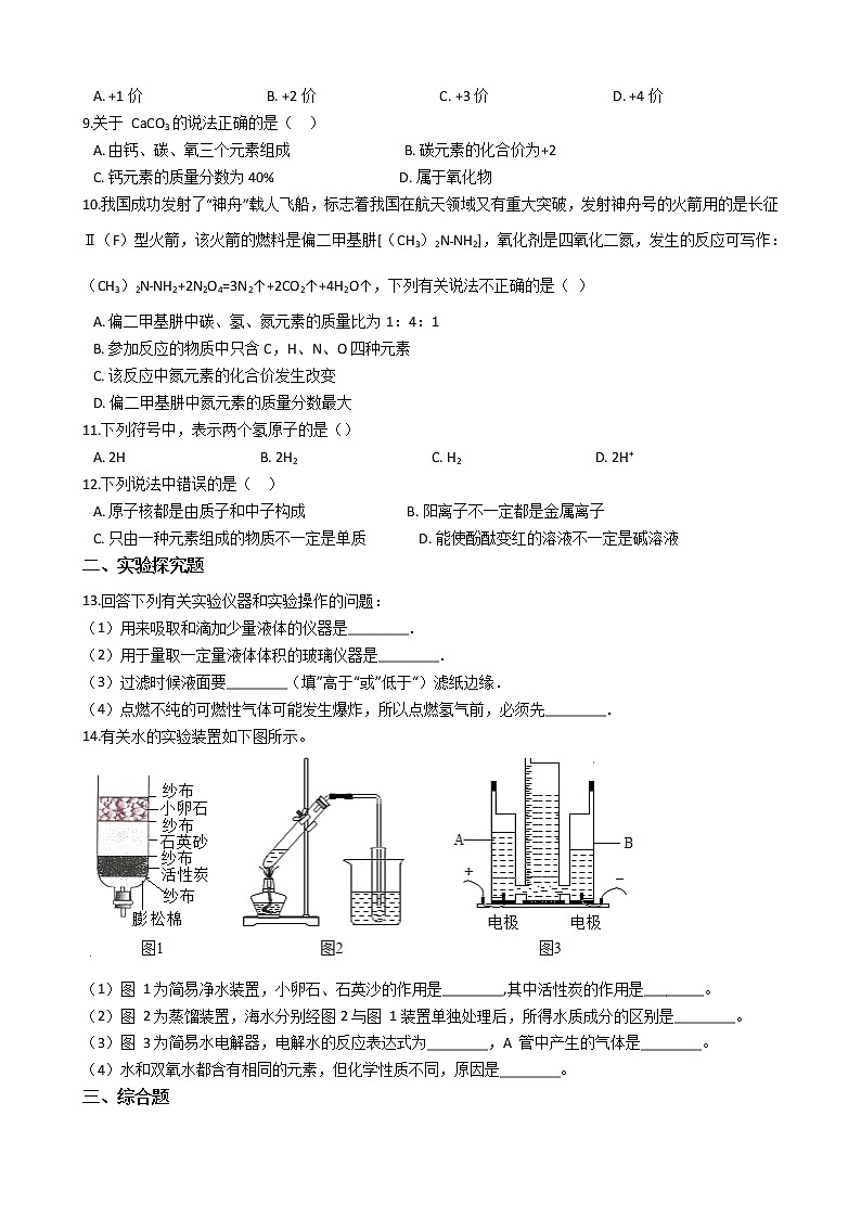 初中化学人教版九年级上学期 第四单元测试卷及答案02