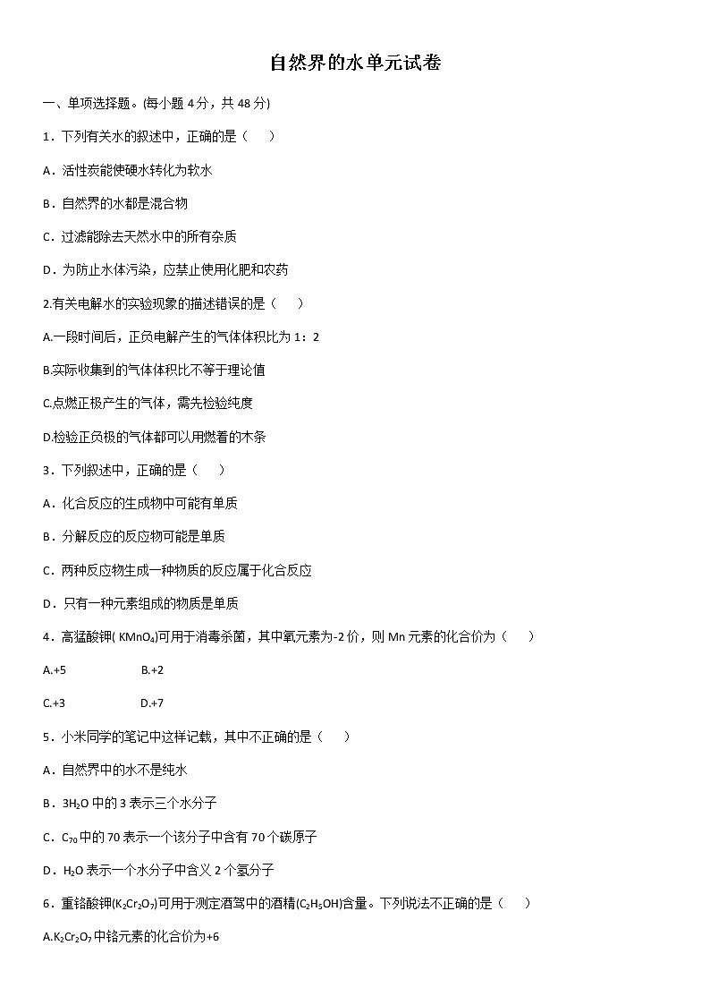 化学第四章自然界的水单元试卷01