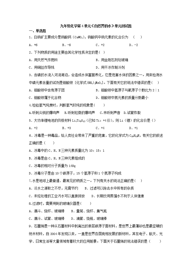 九年级化学第4单元《自然界的水》单元测试题01