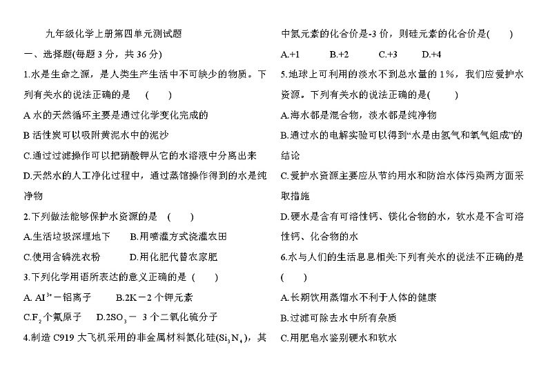 九年级化学上册第四单元测试题01